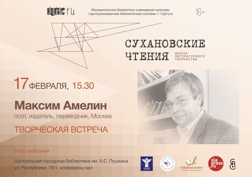 Творческая встреча - Максим Амелин