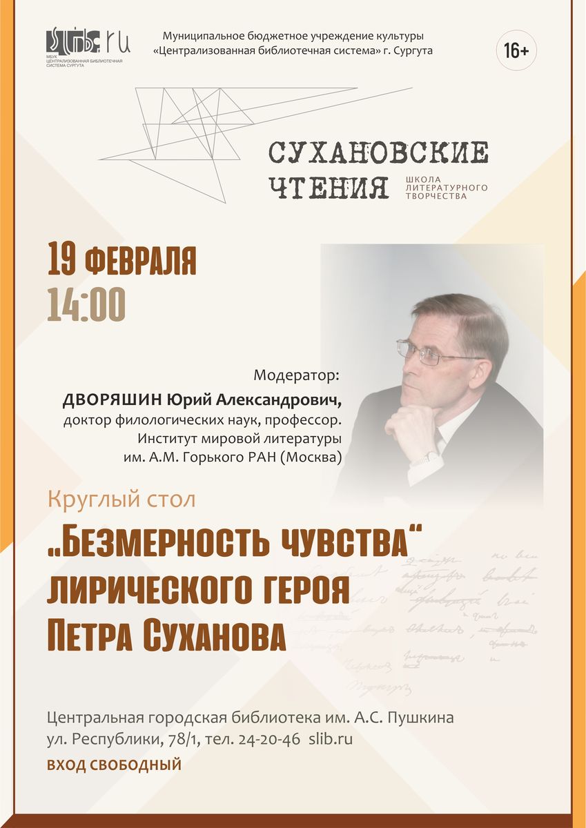 Круглый стол "Безмерность чувства "лирического героя Петра Суханова"