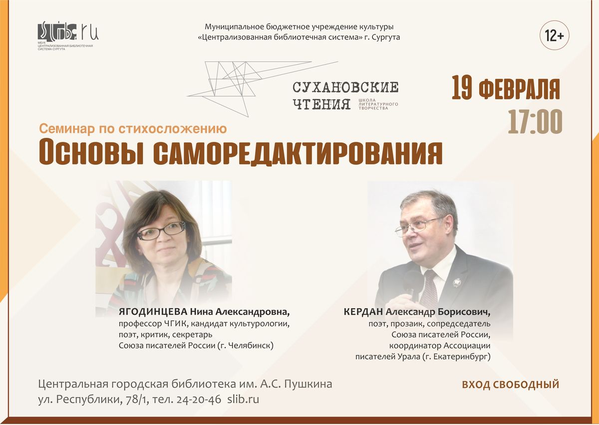 Семинар по стихосложению "Основы саморедактирования"